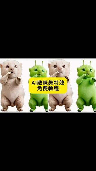 外星小猫散味舞教程来了#剪映 #ai外星小绿 #散味舞 #捂着鼻子摆手舞 #外星人舞蹈小猫 外星小猫跳舞 外星小猫舞蹈教程 捂鼻子扇空气舞蹈
捂着鼻子摆手舞
捂着鼻子摆手舞ai
捂着鼻子摆手舞是什么意思
捂着鼻子摆手舞小猫
散味舞特效
散味舞ai特效
散味舞表情包
散味舞
散味舞 ai