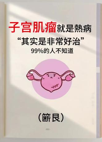 还有99%的人不知道,记得点赞收藏#子宫肌瘤#子宫肌瘤拜拜了#越来越好