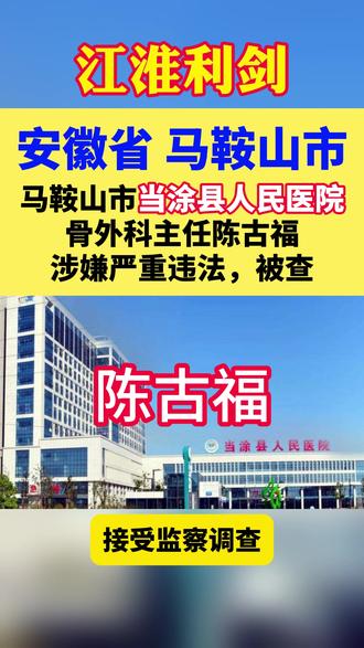 当涂县人民医院骨外科主任陈古福接受监察调查 当涂县人民医院骨外科主任陈古福涉嫌严重违法,目前正接受当涂县监察委员会监察调查。#安徽 #马鞍山 #反腐倡廉