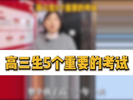 高三生5个重要的考试 #天津 #高三 #考试 #学习 #十二校联考