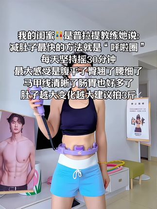 姐妹们信我!别小看软呼啦圈,每天坚持甩呼啦圈30分钟!这个动作能高效燃烧腹部脂肪,甩掉大肚腩#减肥黄金三十天来了#高效燃脂#瘦肚子 #我的减肥日记 #居家锻炼