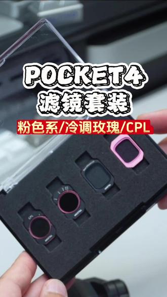 pocket4滤镜套装
#pocket4 #大疆pocket4初体验 #大疆pocket4 #pocket4配件 #pocket4滤镜