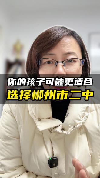 郴州市二中可能更适合你的孩子 #郴州二中 #郴州高中 #郴州同城热榜