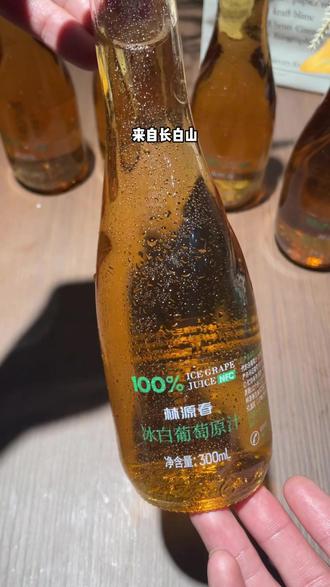 我终于喝到了这个林源春冰白葡萄汁,口感细腻,趁现在有活动赶紧冲#好喝不贵 #超便宜超划算 #林源春冰白葡萄原汁 #葡萄汁饮料