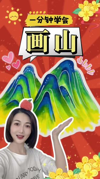 一分钟学会画山#画画#画山#手抄报 #绘画