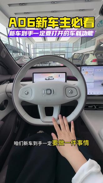 喜提启源A06后,第一步需要做的设置都有哪些?真的太方便了!#长安启源A06 #长安启源双车上新 #央企新能源冠军选启源