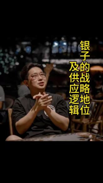 银子对美国的战略地位及供应逻辑