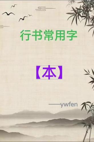 行书常用字:【本】字的写法分享