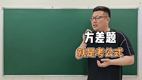 方差题 就是考公式 #高中 #高考 #数学 #方差 #概率