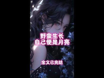 《野蛮生长,自己便是月亮》前文➕后续
首富爸妈总说。
他们是寒门起家,作为子女,我和养弟也不能贪图享乐。
为了考验我,他们要求我所有超过五毛钱以上的花销都要提前申请。
高考那天。
大雨倾盆。
想着距家三十公里外的考点。
于是申请了一百元的打车费。
父亲反手抽了我两巴掌。
「我们当年可是爬山上学的!你别以为我们有钱,你就能贪图享受!」
说完搜净了我口袋里最后一分零钱。
连踢带踹的把我扔出了家门。
我顶着狂风暴雨摔得满身泥水。
好不容易徒步抵达考点时。
看到的却是街对面的大屏幕上播放的新闻。
爸妈和大姐豪掷一亿元。
请来了当红的偶像组合。
只为了庆祝养弟的数学终于考了一次及格。
说这是给他的考验。
#小说推荐 #现代言情 #言情小说推荐 #好文推荐 #文荒推荐
