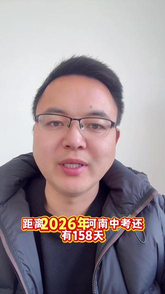 河南中考倒计时158天 距离2026河南中考还有158天
不必纠结当下
也不必太担忧未来
人生没有无用的经历
只要我们一直走
天一定会亮#河南中考 #中考倒计时 #中考加油 #九年级 #夏邑司老师