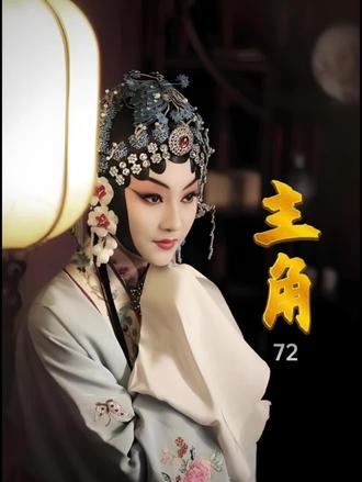 《主角》原著 72 #主角