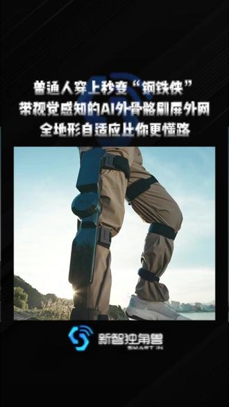 带视觉感知的AI外骨骼刷屏外网 普通人穿上秒变“钢铁侠”,全地形自适应比你更懂路#AI机器人 #外骨骼 #AI硬件 #AI外骨骼 #前沿技术