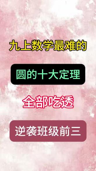 九上数学最难的圆的十大定理🔥吃透稳拿高分!#必考考点 #知识分享 #九年级数学 #每天学习一点点 #学霸秘籍