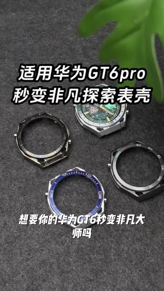 适用华为GT6秒变非凡大师gt6pro手表watch5保护壳4半包硬表盘壳46