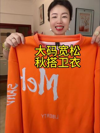 秋季大码宽松卫衣#穿搭 #超便宜超划算 #面料柔软舒适 #谁穿谁好看 #宽松版型