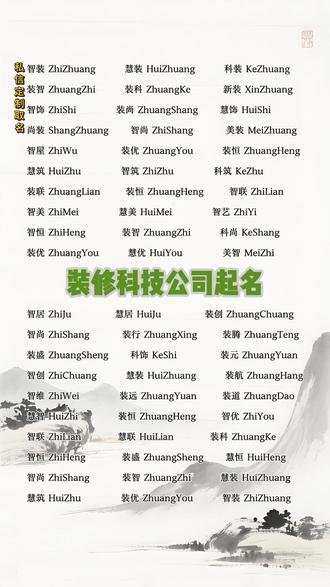 装修科技公司起名 装修科技公司起名#公司取名#公司取名大全#公司取名字# 公司取名字大全#公司取名推荐#公司取名字大全2025最新版#注册公司取名#公司取名字大全简单有内涵#公司取名2025最新#新注册公司取名#给公司取名字大全#公司取名创意#新公司取名字大全#公司取名参考#如何给公司取名#新公司取名#为公司取名#怎么给公司取名#2025注册公司取名推荐#企业名字#企业取名#企业名字推荐大全#企业取名大全#企业名字取名大全集#企业名字大全和寓意#企业取名寓意吉祥的公司名字#企业名称取名大全集#公司起名大全2025最新版的#建筑工程公司取名字大全#公司起名简单大气#2025年公司起名字寓意好的字#科技公司起名字大全最新#公司起名字三个字#公司取名