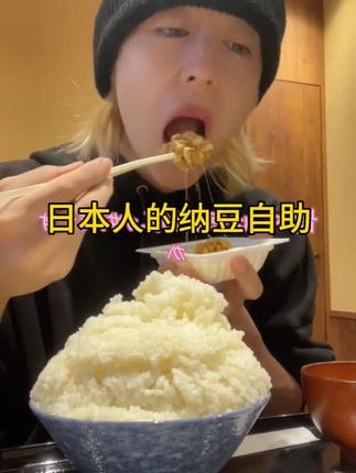 日本人的纳豆自助餐厅 日本纳豆#美食 #太好吃了 #强烈推荐