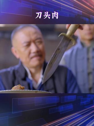 刀头肉 #决战江桥 #抗日战争 #爱国情怀 @抖音小助手