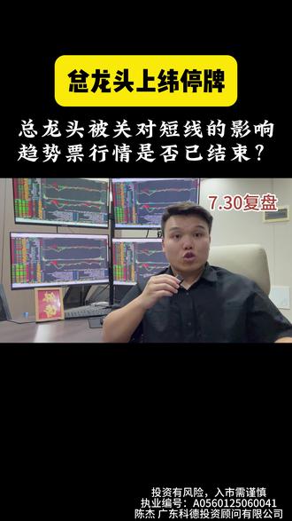 总龙头被关小黑屋对短线的影响