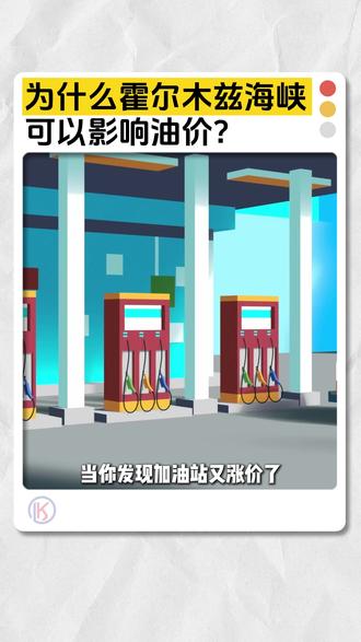一个视频带你了解霍尔木兹海峡如何影响全球油价和经济 #科普 #油价 #霍尔木兹海峡 #货船 #运输