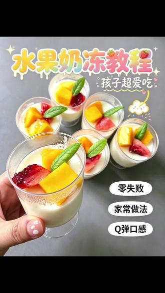 夏日神仙水果奶冻🍧嫩滑爽口巨治愈
谁能拒绝一碗冰冰凉凉的水果奶冻!
奶香浓郁又丝滑,入口duang duang摇晃✨
搭配新鲜水果,清甜不腻、低脂清爽
QQ嫩嫩超解馋,一口沦陷~
做法简单又百搭,冷藏过后更好吃
下午茶、饭后甜品、摆摊小甜品都合适
果香混合奶香,夏日解暑神器🌿
#水果奶冻 #夏日甜品 #自制小甜品 #摆摊爆款 #上热门