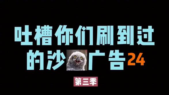 吐槽你们经常会刷到的沙雕广告之真香定律
