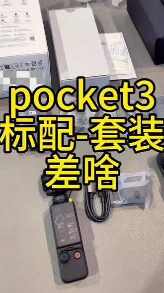大疆pocket3,标配,套装,区别#大疆pocket3 #丹东 #摄影器材