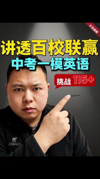 一模英语冲高分!这套刚刚考过的百校联赢一模卷的丢分坑全给你标出来了!#安徽中考 #中考英语 #百校联赢 #芜湖中考 #芜湖家长