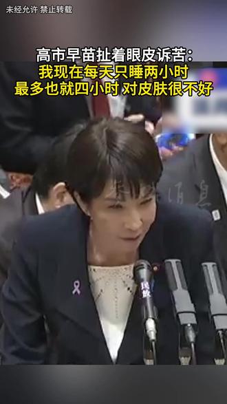 高市早苗扯着眼皮诉苦:我现在每天只睡两小时 最多也就四小时 对皮肤很不好#高市早苗 #日本首相 #诉苦 #睡眠不足 #皮肤管理