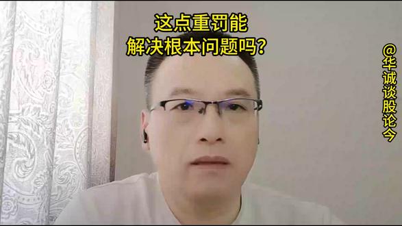 这点重罚能解决根本问题吗?