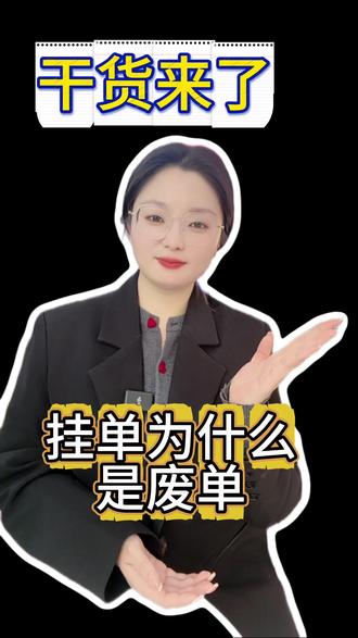 挂单为什么是废单#废单 #挂单规则 #知识科普 #金融常识