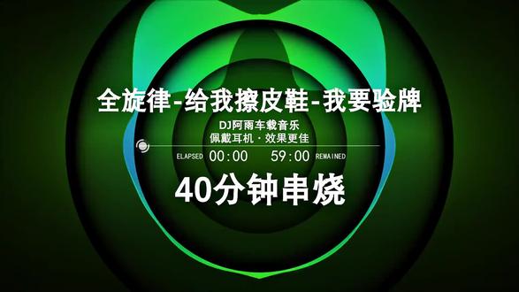 给我擦皮鞋,我要验牌DJ串烧