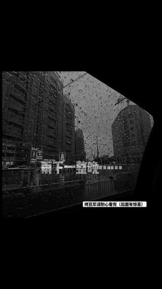 希望能来#烤豆浆#小豆浆#雨下一整晚#周杰伦@烤豆浆 @小豆浆