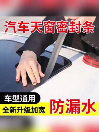 汽车后备箱玻璃,前挡风玻璃,天窗密封条,防渗水防进灰#汽车好物 #汽车用品