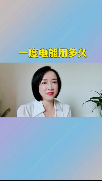 一度电能用多久#涨知识