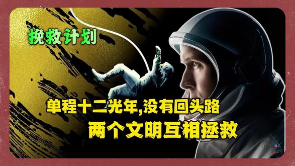 太阳灭亡危机下的人类单程票任务!瑞恩高斯林孤身拯救地球☀️ 《挽救计划》剧情解析🎬
他在宇宙深处醒来,失忆、孤身、只有一张单程票。
11.9光年外的天仓五,是人类最后希望。
更意外的是——他遇见外星生命“洛奇”。
两个濒死文明,在黑暗宇宙里互相点灯。
Project Hail Mary 原著《火星救援》
#挽救计划 #影娱年味不打烊 #影娱热点团 #影评人陪你过春节 #瑞恩高斯林