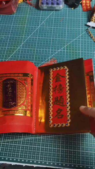 文昌册视频教程 文昌帝君:考的全会,蒙的全对,状元册非你莫属!愿考试的孩子们,逢考必过,金榜题名,#纯手工打造#18岁成人礼 #高考加油 #状元 #高考