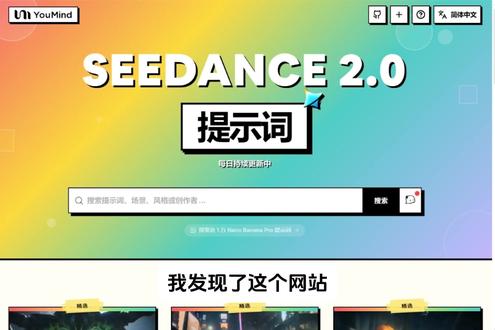 发现一个持续更新seedance2.0提示词网站 #seedance #nanobanana #豆包 #提示词 #ai视频