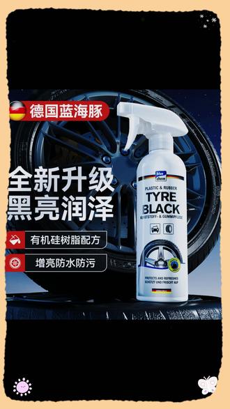 德国蓝海豚汽车轮胎蜡光亮剂保护轮胎宝釉油腊保养防老化增黑亮 #好物推荐 #超便宜超划算 #热门 #种草 #必备清单