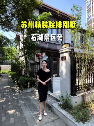 苏州豪华装修的小别墅，在石湖景区旁边，210平1200万。#苏州别墅