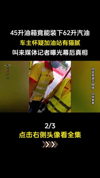 45升油箱竟能装下62升汽油? #社会百态#情感共鸣#真实事件#加油站