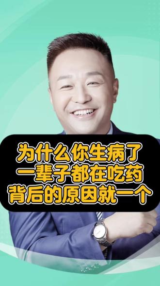 张大春:为什么你生病了一辈子都在吃药背后的原因就一个 #健康观念 #养生 #生活习惯 #健康 #大春之道