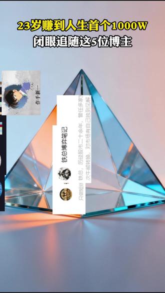 3岁赚到人生首个1000W,闭眼追随这5位博主 #股市 #财经 #博主推荐 #孙宇晨 #作手新一