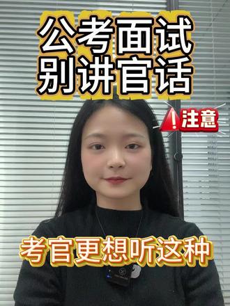 公考面试,别讲官话,考官更想听这种 #省考 #考公 #面试 #26考公
