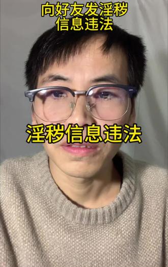 明年1月1日起,向好友发淫秽信息违法 #老百姓关心的话题