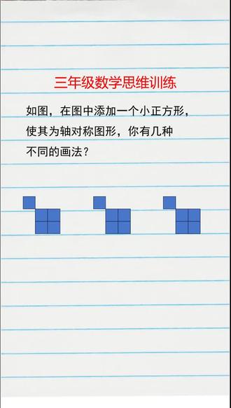 画一个正方形变成轴对称图形,孩子说有四种画法,为什么不对?#陪娃学习 #每日一道数学题