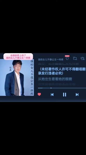 @歌手赵鑫 新歌上线了《谁的女儿不像公主一样疼》完整版的哦!喜欢听歌的去酷狗及各大音乐平台搜索收听吧#新歌上线 #赵鑫音乐 #好歌推荐 #热门音乐🔥 #热门