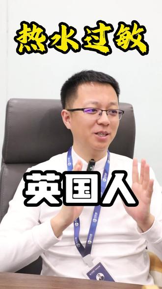 热水过敏的英国人!! #英国 #留学