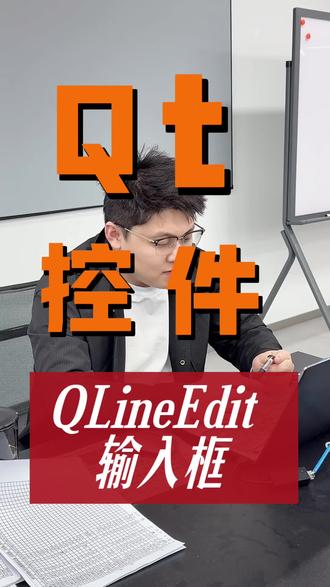 Qt常用控件QLineEdit输入框#学习 #面试 #记录真实生活 #记录生活 #面试题